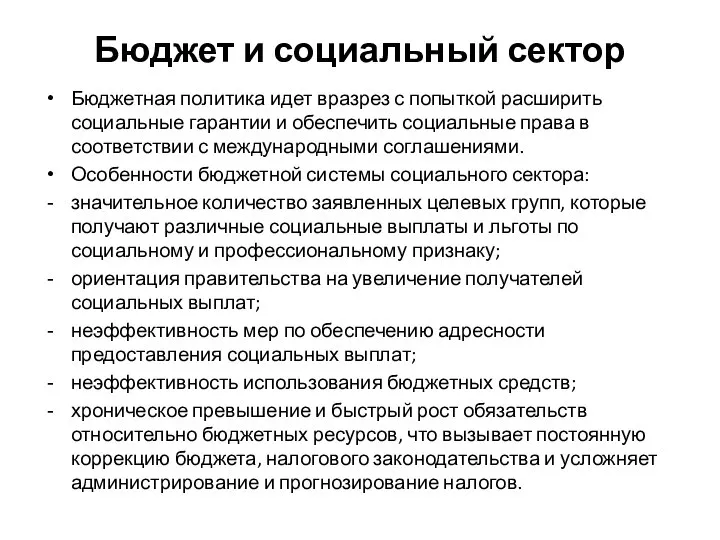 Бюджет и социальный сектор Бюджетная политика идет вразрез с попыткой расширить социальные