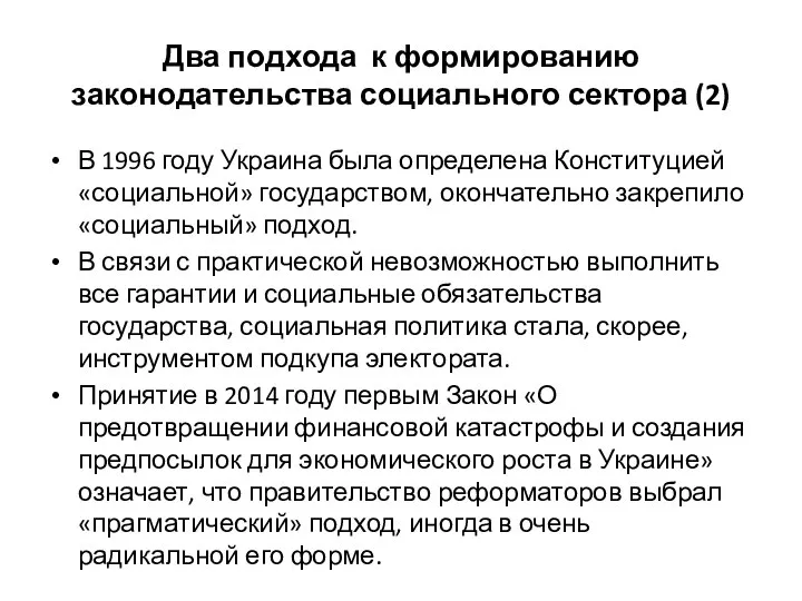 Два подхода к формированию законодательства социального сектора (2) В 1996 году Украина