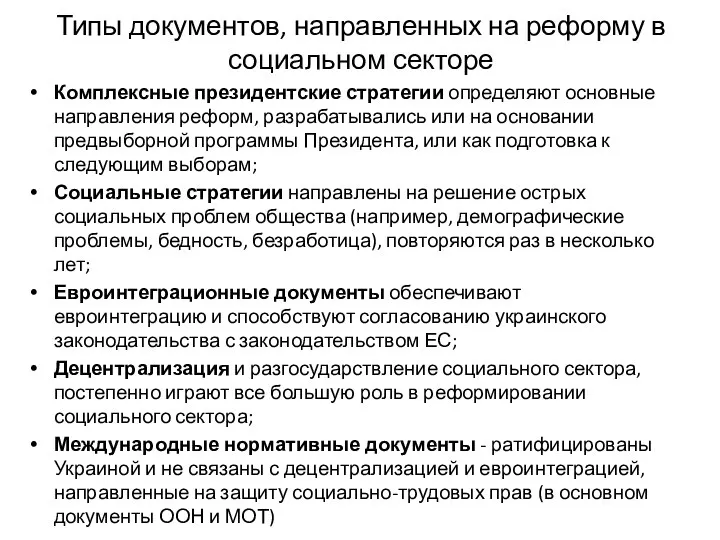 Типы документов, направленных на реформу в социальном секторе Комплексные президентские стратегии определяют