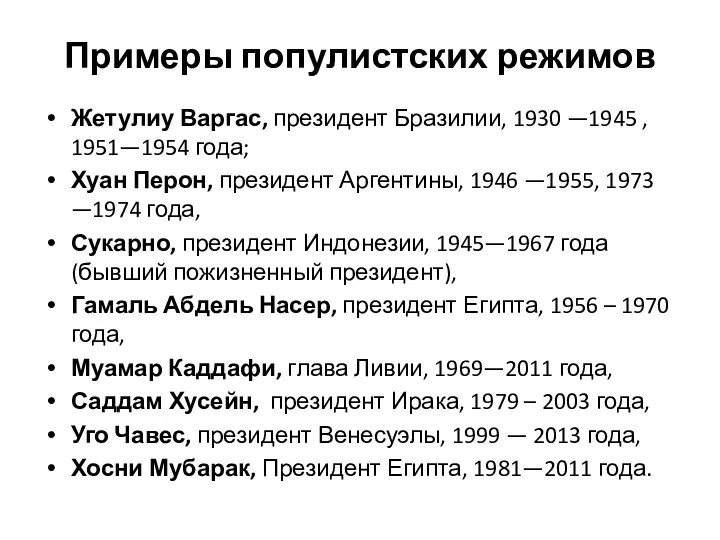 Примеры популистских режимов Жетулиу Варгас, президент Бразилии, 1930 —1945 , 1951—1954 года;