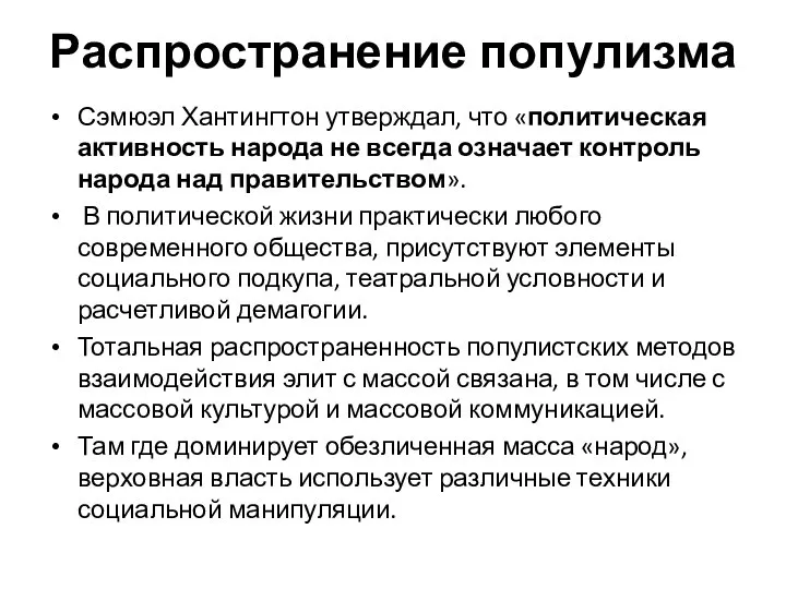 Распространение популизма Сэмюэл Хантингтон утверждал, что «политическая активность народа не всегда означает