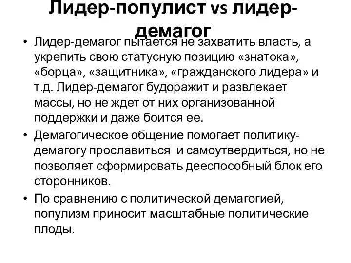 Лидер-популист vs лидер-демагог Лидер-демагог пытается не захватить власть, а укрепить свою статусную