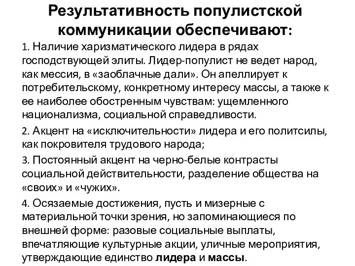 Результативность популистской коммуникации обеспечивают: 1. Наличие харизматического лидера в рядах господствующей элиты.