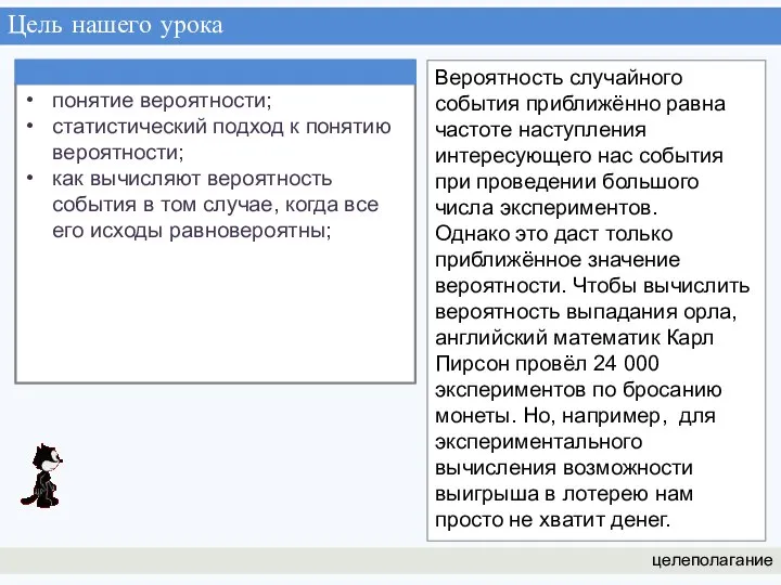 Цель нашего урока целеполагание Вероятность случайного события приближённо равна частоте наступления интересующего