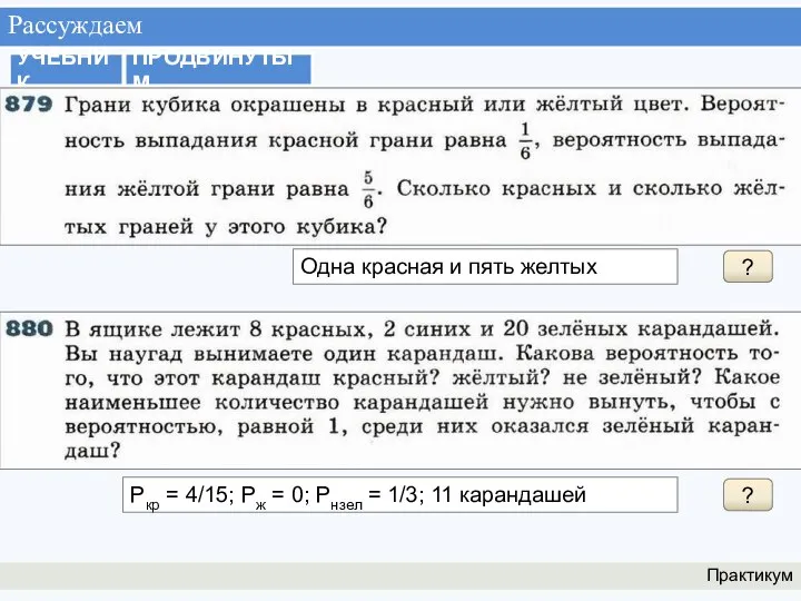 Рассуждаем Практикум УЧЕБНИК ПРОДВИНУТЫМ ? Одна красная и пять желтых ? Ркр