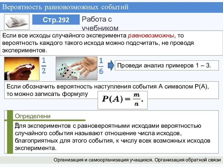 Вероятность равновозможных событий Организация и самоорганизация учащихся. Организация обратной связи Если все