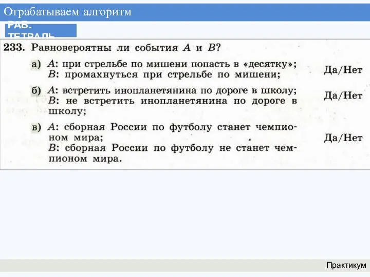 Отрабатываем алгоритм Практикум РАБ. ТЕТРАДЬ