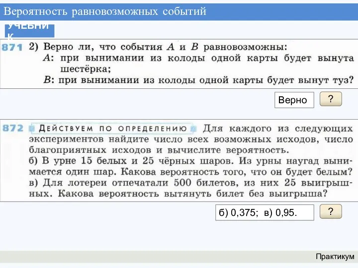 Вероятность равновозможных событий Практикум УЧЕБНИК ? Верно ? б) 0,375; в) 0,95.