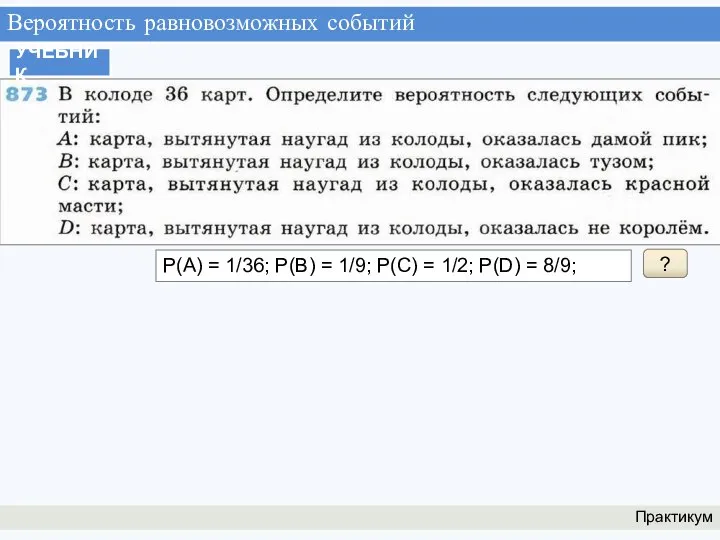 Вероятность равновозможных событий Практикум УЧЕБНИК ? Р(А) = 1/36; Р(В) = 1/9;