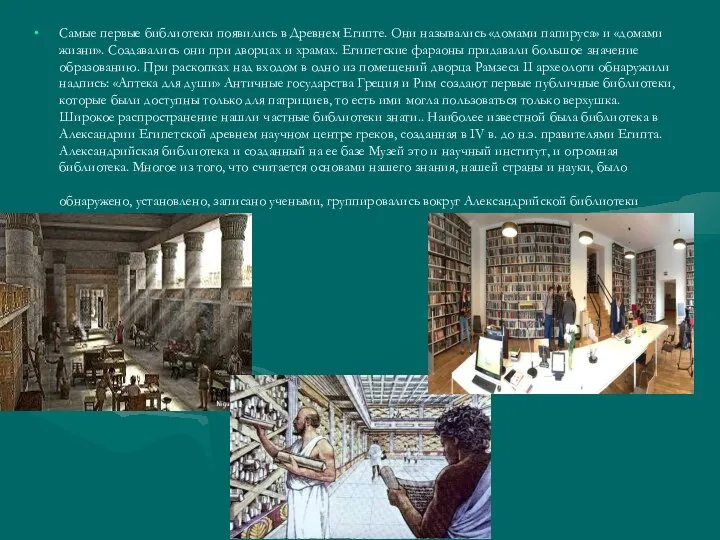 Самые первые библиотеки появились в Древнем Египте. Они назывались «домами папируса» и
