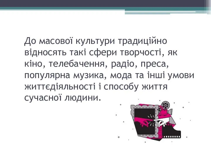 До масової культури традиційно відносять такі сфери творчості, як кіно, телебачення, радіо,