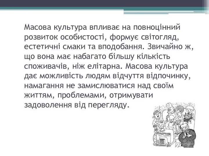 Масова культура впливає на повноцінний розвиток особистості, формує світогляд, естетичні смаки та