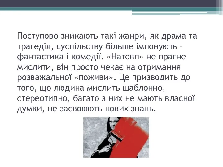 Поступово зникають такі жанри, як драма та трагедія, суспільству більше імпонують –