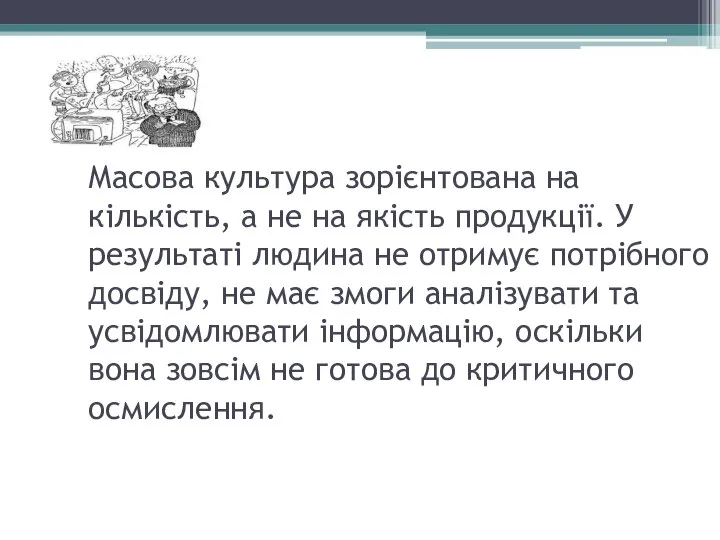 Масова культура зорієнтована на кількість, а не на якість продукції. У результаті