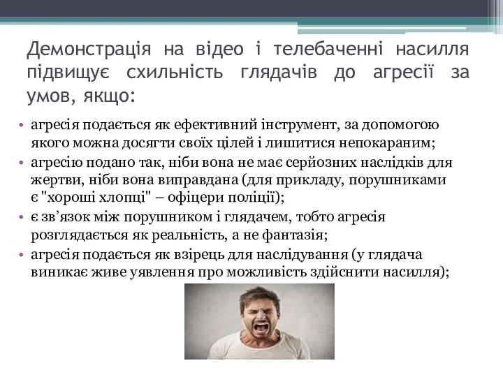 Демонстрація на відео і телебаченні насилля підвищує схильність глядачів до агресії за