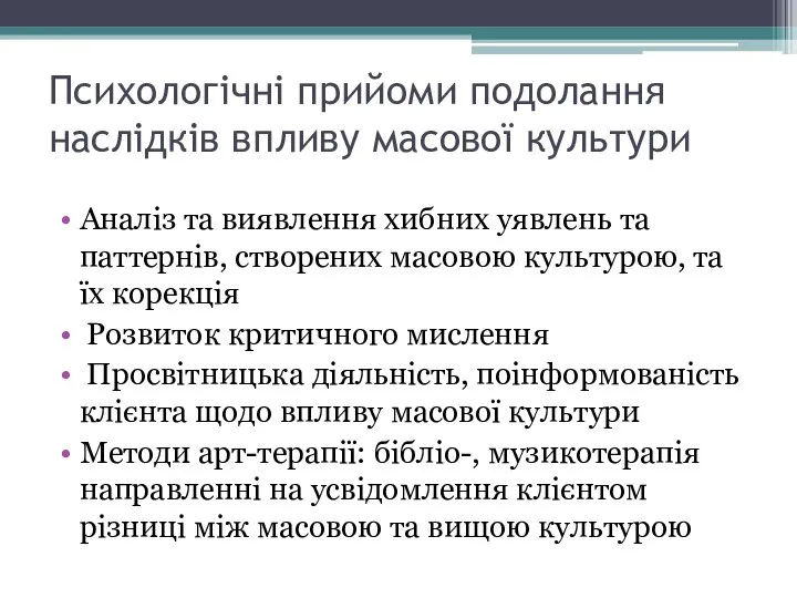 Психологічні прийоми подолання наслідків впливу масової культури Аналіз та виявлення хибних уявлень