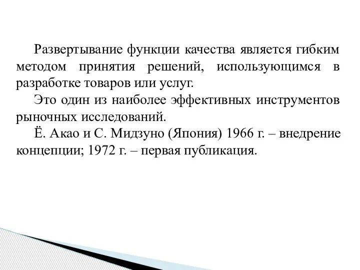 Развертывание функции качества является гибким методом принятия решений, использующимся в разработке товаров