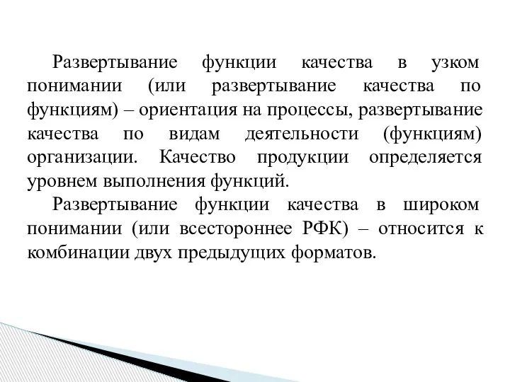 Развертывание функции качества в узком понимании (или развертывание качества по функциям) –