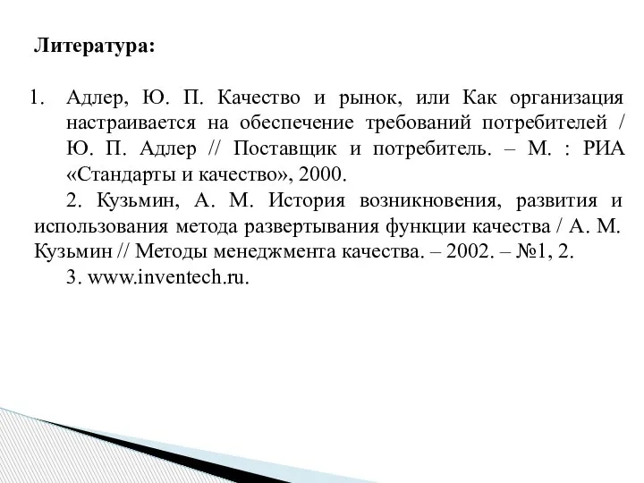 Литература: Адлер, Ю. П. Качество и рынок, или Как организация настраивается на