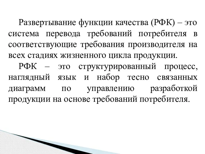 Развертывание функции качества (РФК) – это система перевода требований потребителя в соответствующие