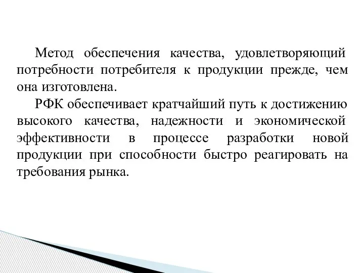 Метод обеспечения качества, удовлетворяющий потребности потребителя к продукции прежде, чем она изготовлена.