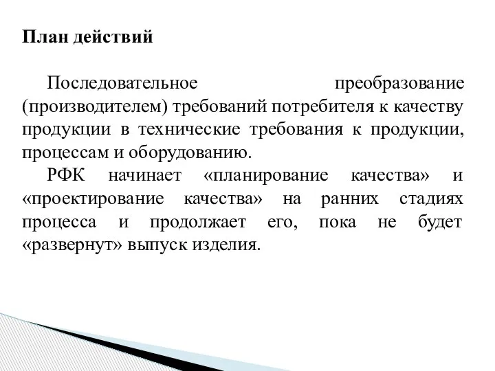 План действий Последовательное преобразование (производителем) требований потребителя к качеству продукции в технические