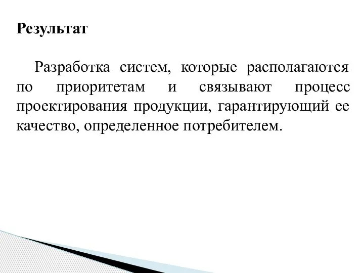 Результат Разработка систем, которые располагаются по приоритетам и связывают процесс проектирования продукции,