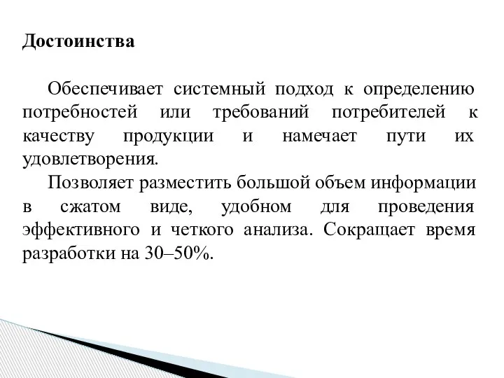 Достоинства Обеспечивает системный подход к определению потребностей или требований потребителей к качеству