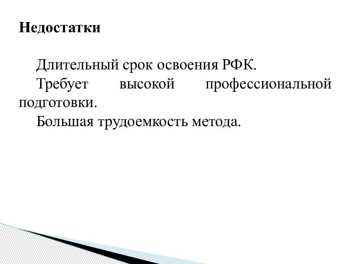 Недостатки Длительный срок освоения РФК. Требует высокой профессиональной подготовки. Большая трудоемкость метода.