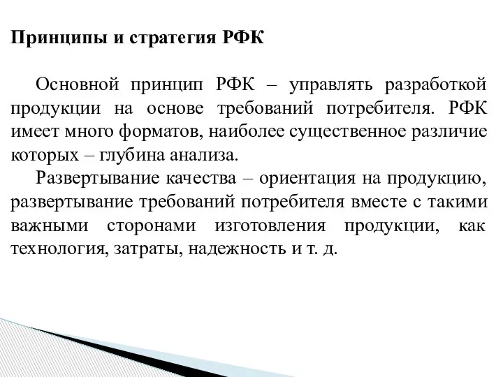 Принципы и стратегия РФК Основной принцип РФК – управлять разработкой продукции на