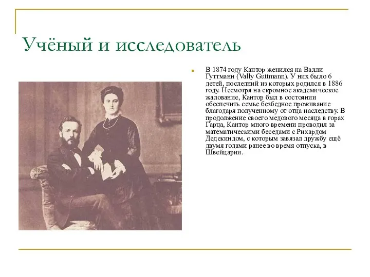 Учёный и исследователь В 1874 году Кантор женился на Валли Гуттманн (Vally