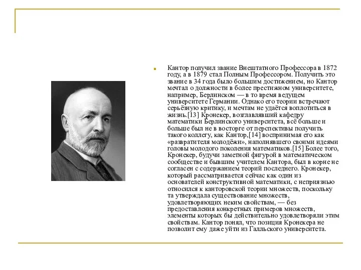 Кантор получил звание Внештатного Профессора в 1872 году, а в 1879 стал