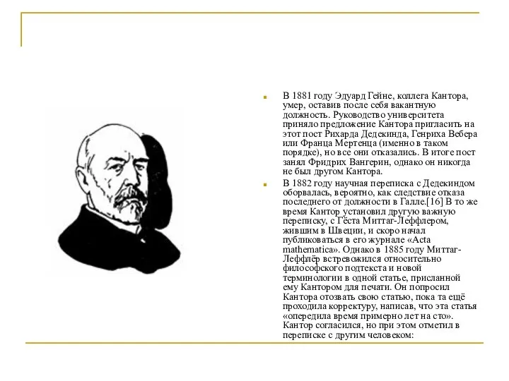 В 1881 году Эдуард Гейне, коллега Кантора, умер, оставив после себя вакантную