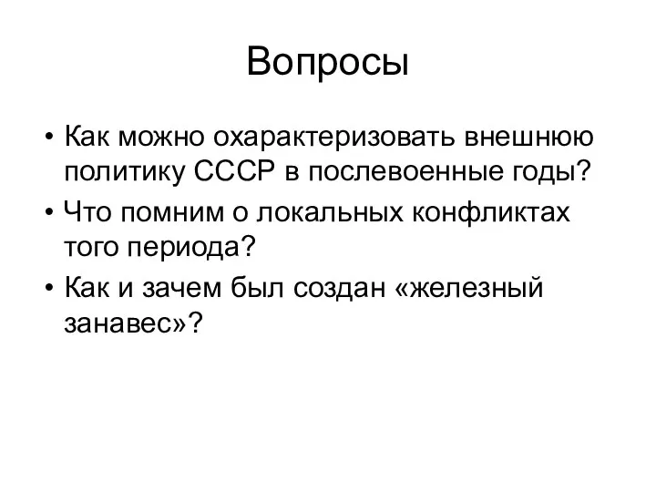 Вопросы Как можно охарактеризовать внешнюю политику СССР в послевоенные годы? Что помним