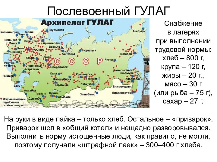 Послевоенный ГУЛАГ Снабжение в лагерях при выполнении трудовой нормы: хлеб – 800