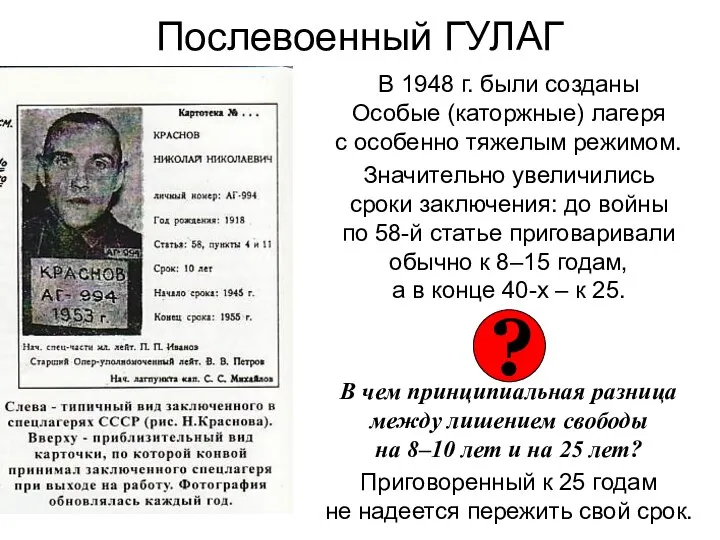 Послевоенный ГУЛАГ В 1948 г. были созданы Особые (каторжные) лагеря с особенно