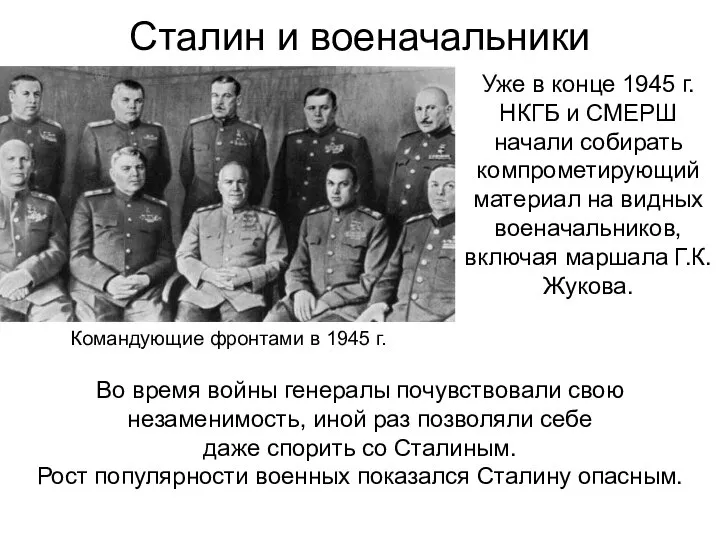 Сталин и военачальники Уже в конце 1945 г. НКГБ и СМЕРШ начали