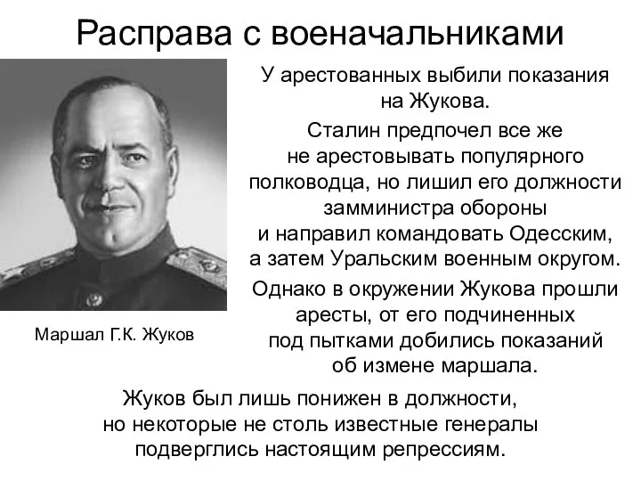 Расправа с военачальниками У арестованных выбили показания на Жукова. Сталин предпочел все