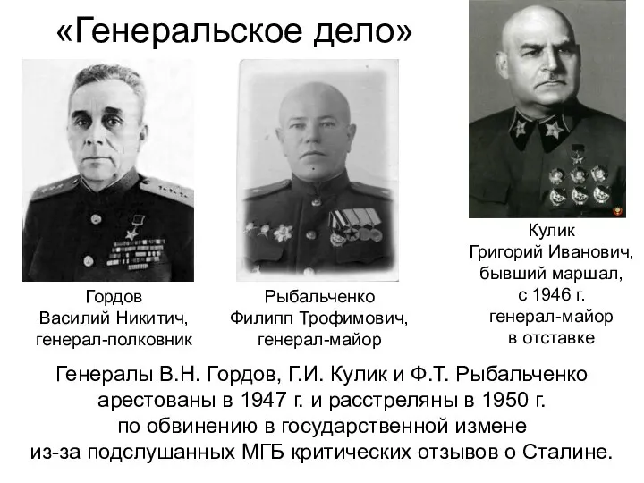 «Генеральское дело» Генералы В.Н. Гордов, Г.И. Кулик и Ф.Т. Рыбальченко арестованы в