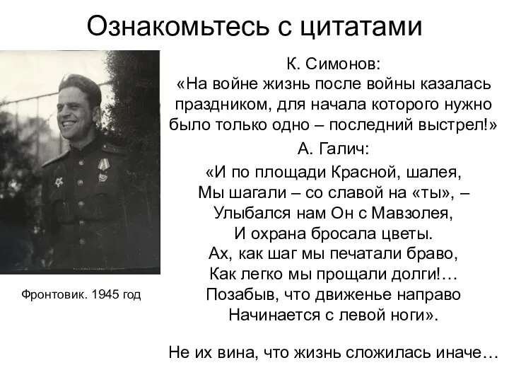 Ознакомьтесь с цитатами К. Симонов: «На войне жизнь после войны казалась праздником,