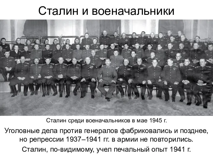 Сталин и военачальники Уголовные дела против генералов фабриковались и позднее, но репрессии