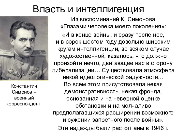 Власть и интеллигенция Из воспоминаний К. Симонова «Глазами человека моего поколения»: «И