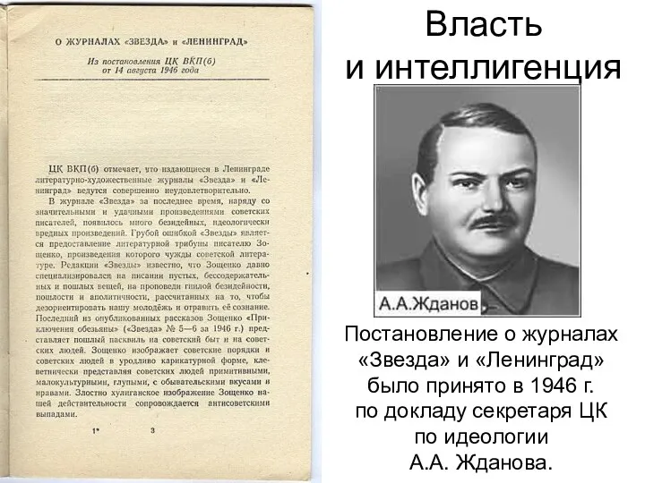 Власть и интеллигенция Постановление о журналах «Звезда» и «Ленинград» было принято в