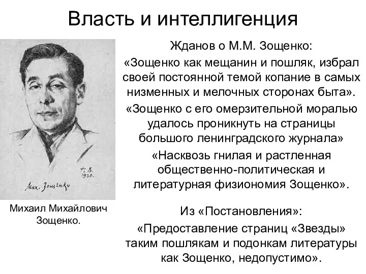 Власть и интеллигенция Жданов о М.М. Зощенко: «Зощенко как мещанин и пошляк,