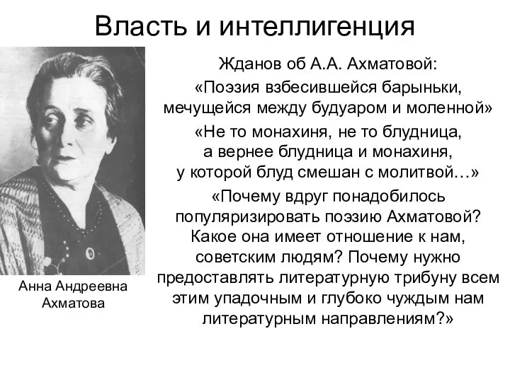Власть и интеллигенция Жданов об А.А. Ахматовой: «Поэзия взбесившейся барыньки, мечущейся между