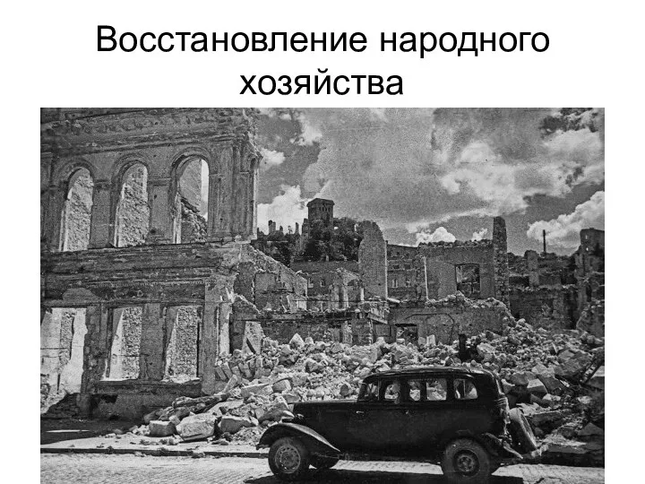 Восстановление народного хозяйства