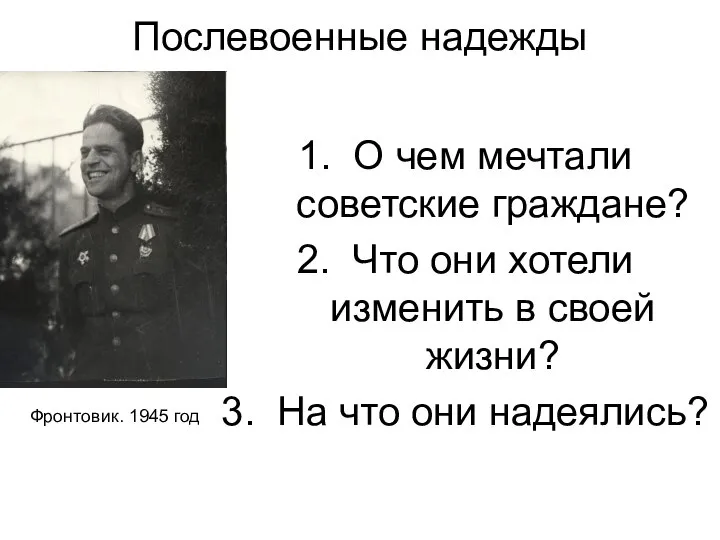 Послевоенные надежды О чем мечтали советские граждане? Что они хотели изменить в