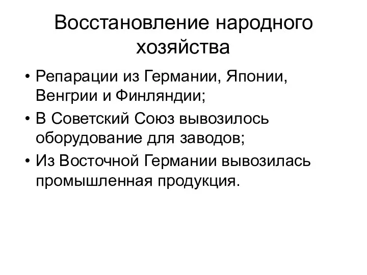 Восстановление народного хозяйства Репарации из Германии, Японии, Венгрии и Финляндии; В Советский