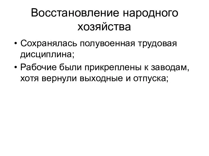 Восстановление народного хозяйства Сохранялась полувоенная трудовая дисциплина; Рабочие были прикреплены к заводам,