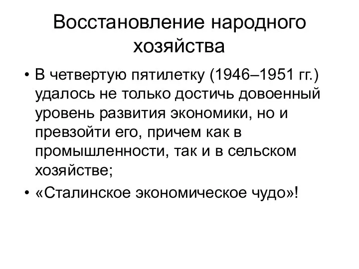 Восстановление народного хозяйства В четвертую пятилетку (1946–1951 гг.) удалось не только достичь